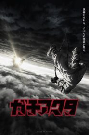 Gachiakuta