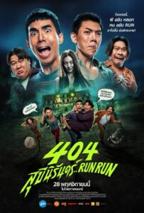 Corre de la habitación 404 (2024)