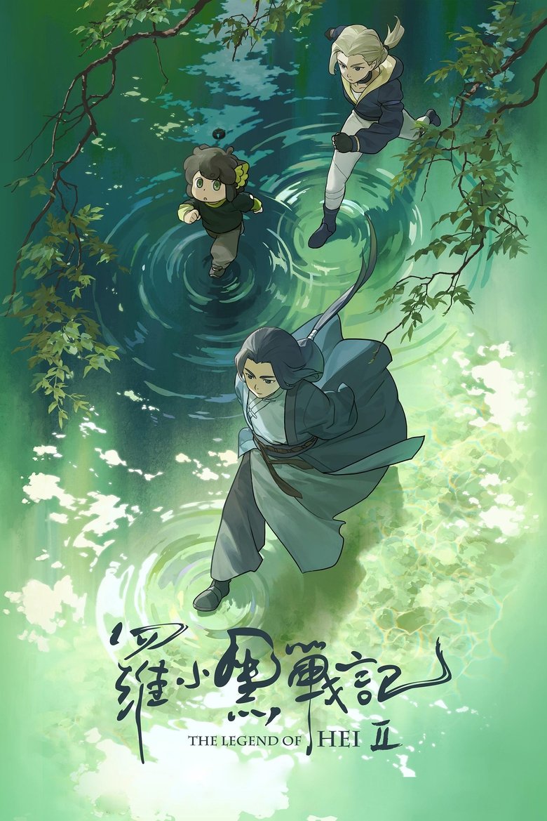 The Legend of Hei 2 (2025)