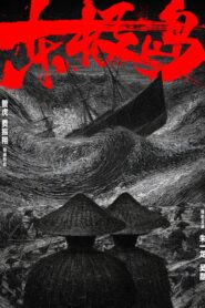 Dongji Rescue (2025)