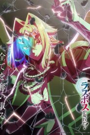 A Wild Last Boss Appeared!