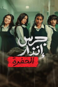 De las cenizas: Bajo tierra (2026)