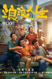 Lang Lang Ren Sheng (2025)