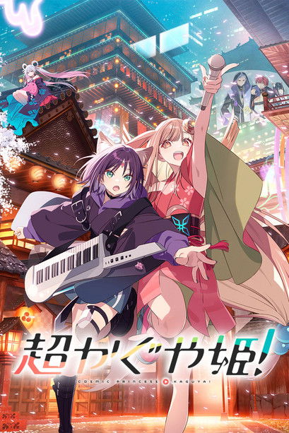 La princesa Kaguya del cosmos (2026)