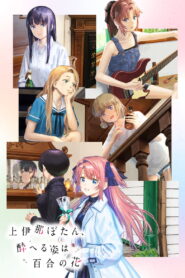 Kamiina Botan, Yoeru Sugata wa Yuri no Hana