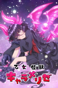 乙女怪獣キャラメリゼ